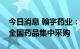 今日消息 翰宇药业：依替巴肽注射液拟中选全国药品集中采购