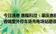 今日消息 惠程科技：重庆惠程未来中标重庆连盛同辉的龙湖睿城室外停车场充电场站建设工程项目