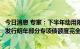 今日消息 专家：下半年动用限额内的存量专项债额度或提前发行明年部分专项债额度完全可行