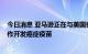 今日消息 亚马逊正在与美国弗雷德·哈钦森癌症研究中心合作开发癌症疫苗