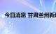 今日消息 甘肃兰州新增无症状感染者30例