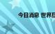 今日消息 世界互联网大会成立