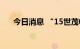 今日消息 “15世茂02”盘中临时停牌