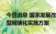 今日消息 国家发展改革委印发“十四五”新型城镇化实施方案