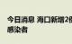 今日消息 海口新增2例确诊病例和7例无症状感染者