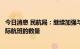 今日消息 民航局：继续加强与相关国家的磋商，逐步增加国际航班的数量