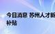 今日消息 苏州人才新政最高给予800万购房补贴