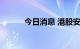 今日消息 港股安踏体育涨近5%