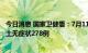 今日消息 国家卫健委：7月11日新增本土确诊69例，新增本土无症状278例