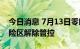 今日消息 7月13日零时起，上海39个高中风险区解除管控