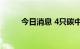 今日消息 4只碳中和ETF宣告成立