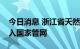 今日消息 浙江省天然气管网以市场化方式融入国家管网