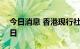 今日消息 香港现行社交距离措施延至7月27日