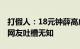 打假人：18元钟薛高成本仅1.32元 结果反遭网友吐槽无知