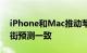 iPhone和Mac推动苹果6月季度业绩与华尔街预测一致