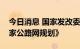 今日消息 国家发改委、交通运输部印发《国家公路网规划》