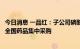 今日消息 一品红：子公司磷酸奥司他韦胶囊等拟中选第七批全国药品集中采购