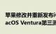 苹果修改并重新发布iOS16、iPadOS16、macOS Ventura第三测试版
