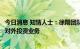 今日消息 知情人士：徐翔团队未来或会更多地将资源聚焦于对外投资业务