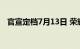 官宣定档7月13日 荣耀X40i预热海报放出