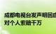 成都电视台发声明回应谭谈交通下架：不存在对个人索赔千万