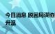 今日消息 脱困局谋协同 新三板公司易主交易升温