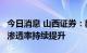 今日消息 山西证券：新能源车销量高速增长，渗透率持续提升