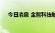 今日消息 金智科技触及涨停 走出7连板