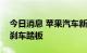 今日消息 苹果汽车新消息：或取消方向盘和刹车踏板