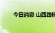 今日消息 山西路桥涨停 走出5连板