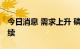 今日消息 需求上升 磷矿石行业景气度有望延续