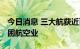 今日消息 三大航获近百亿注资 民航局协调纾困航空业