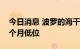 今日消息 波罗的海干散货运价指数下跌至五个月低位