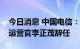 今日消息 中国电信：执行董事、总裁兼首席运营官李正茂辞任