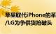 苹果取代iPhone的革命性AR新品 三星/索尼/LG为争供货抢破头