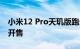 小米12 Pro天玑版跑分曝光！今天10点正式开售