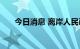 今日消息 离岸人民币兑美元跌破6.75