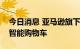 今日消息 亚马逊旗下部分全食超市开始使用智能购物车