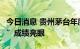 今日消息 贵州茅台年度任务完成过半 “i茅台”成绩亮眼