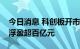 今日消息 科创板开市将满三周年，券商跟投浮盈超百亿元