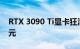 RTX 3090 Ti显卡狂清库存：雪崩降价5500元