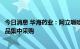 今日消息 华海药业：阿立哌唑口崩片等拟中选第七批全国药品集中采购