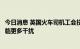 今日消息 英国火车司机工会投票支持罢工，英铁路运输将面临更多干扰