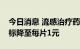 今日消息 流感治疗药物奥司他韦胶囊国采竞标降至每片1元