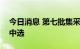 今日消息 第七批集采开标 翰森制药5款药品中选