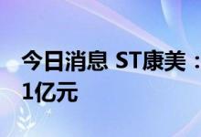今日消息 ST康美：近期累计诉讼涉案额10.61亿元