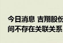 今日消息 吉翔股份：杉杉控股与芜湖隆耀之间不存在关联关系
