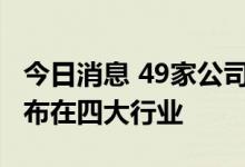 今日消息 49家公司半年报业绩超预期 集中分布在四大行业