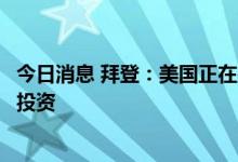 今日消息 拜登：美国正在墨西哥边境进行历史性的基础设施投资