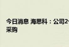 今日消息 海思科：公司2个产品拟中标第七批全国药品集中采购